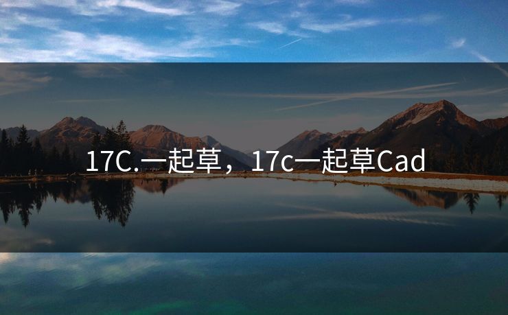 17C.一起草,17c一起草Cad